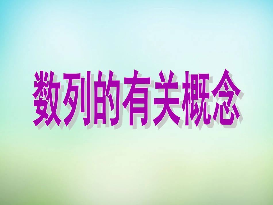 高三数学复习 2.1数列的概念课件_第1页