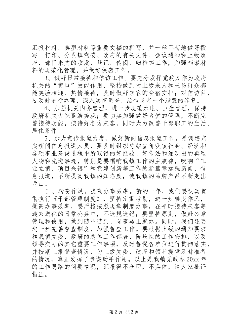 乡镇党政办工作计划 _第2页