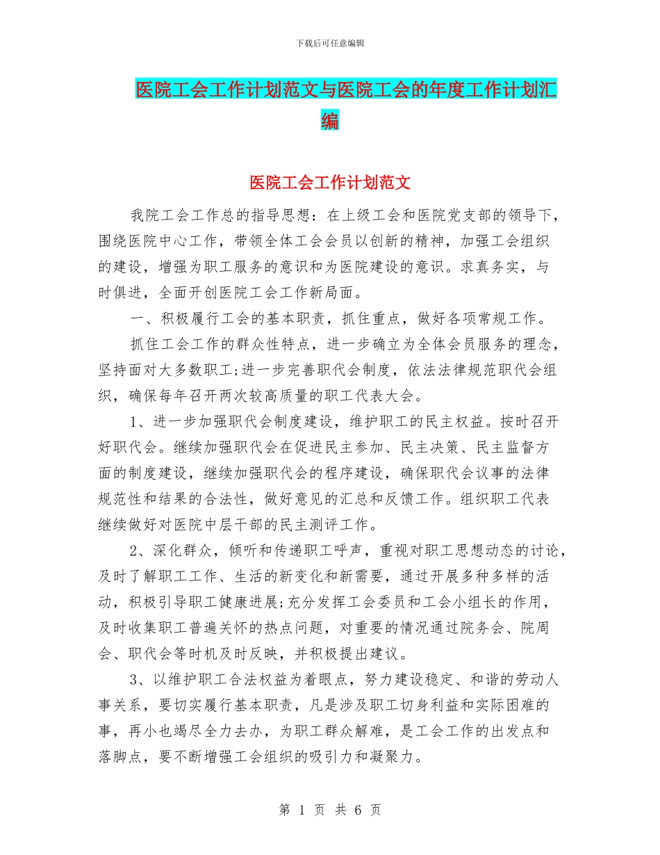 医院工会工作计划范文与医院工会的年度工作计划汇编_第1页