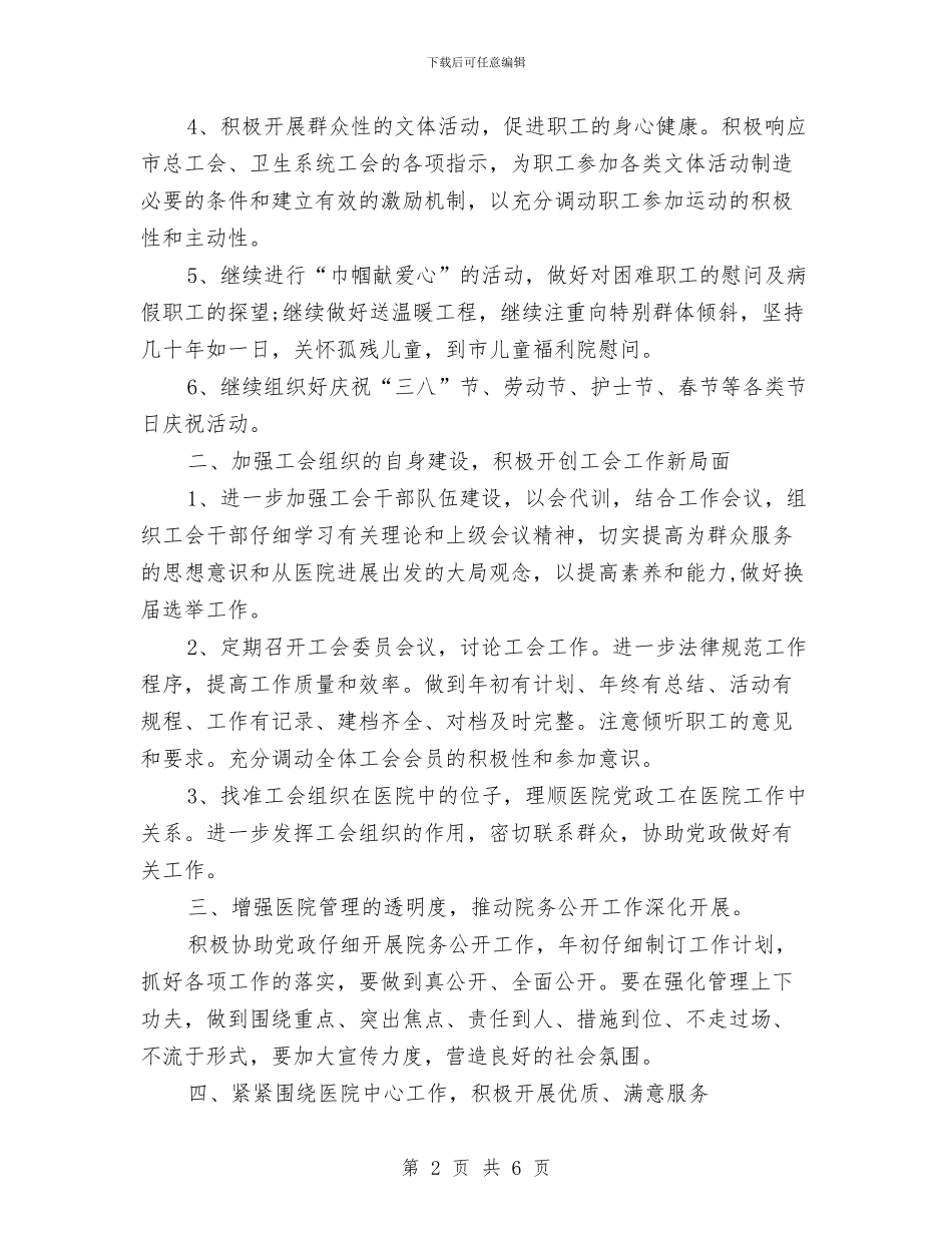 医院工会工作计划范文与医院工会的年度工作计划汇编_第2页