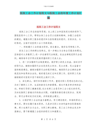 医院工会工作计划范文与医院工会的年度工作计划汇编