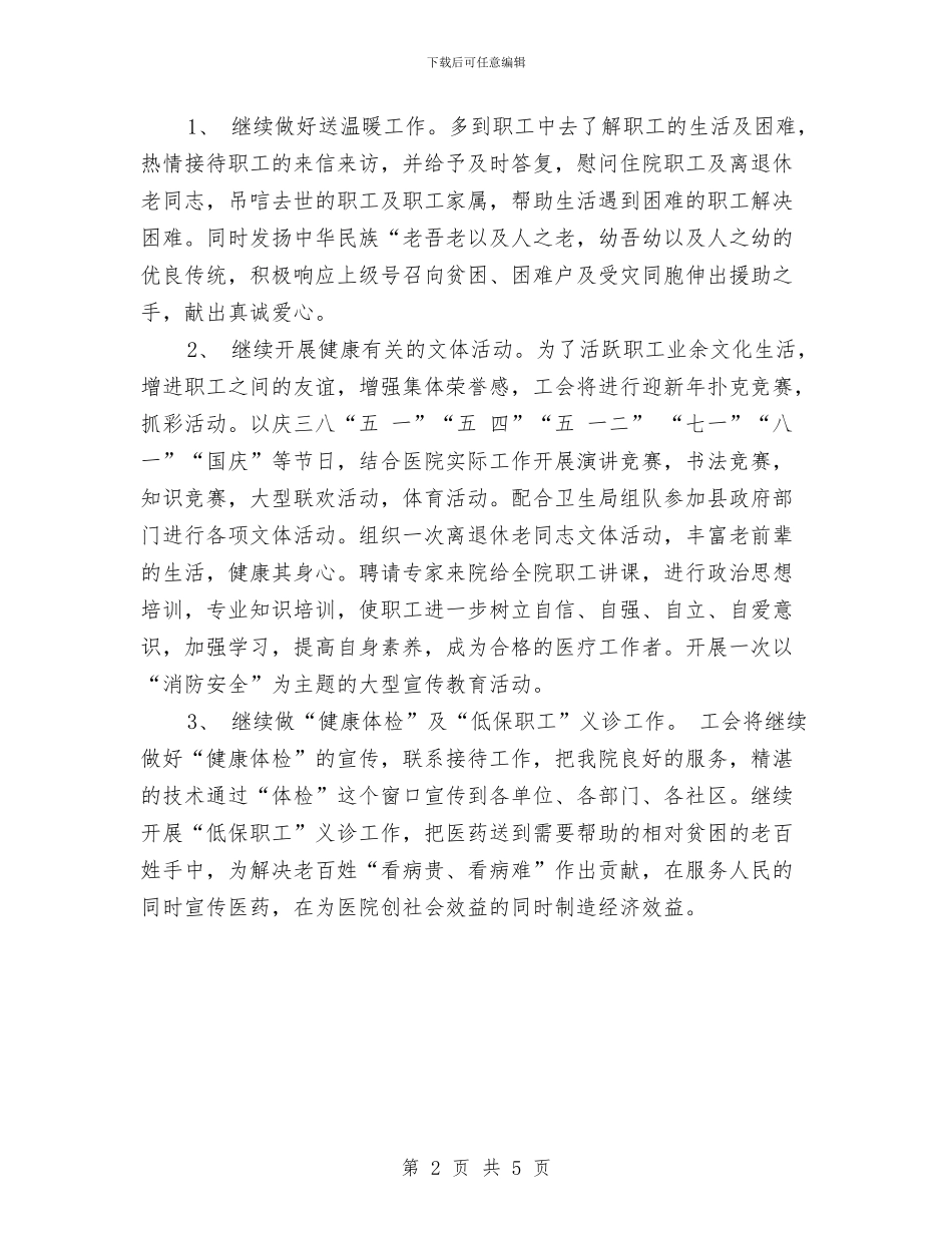 医院工会工作计划样例与医院工会工作计划范文汇编_第2页