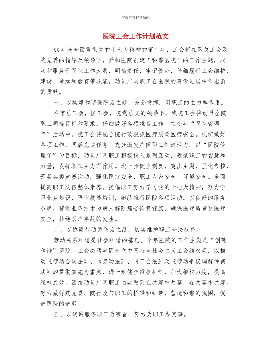 医院工会工作计划样例与医院工会工作计划范文汇编_第3页