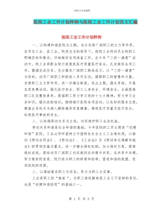 医院工会工作计划样例与医院工会工作计划范文汇编