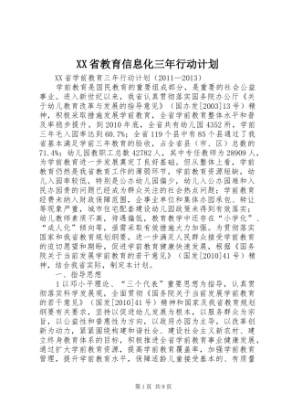 XX省教育信息化三年行动计划 