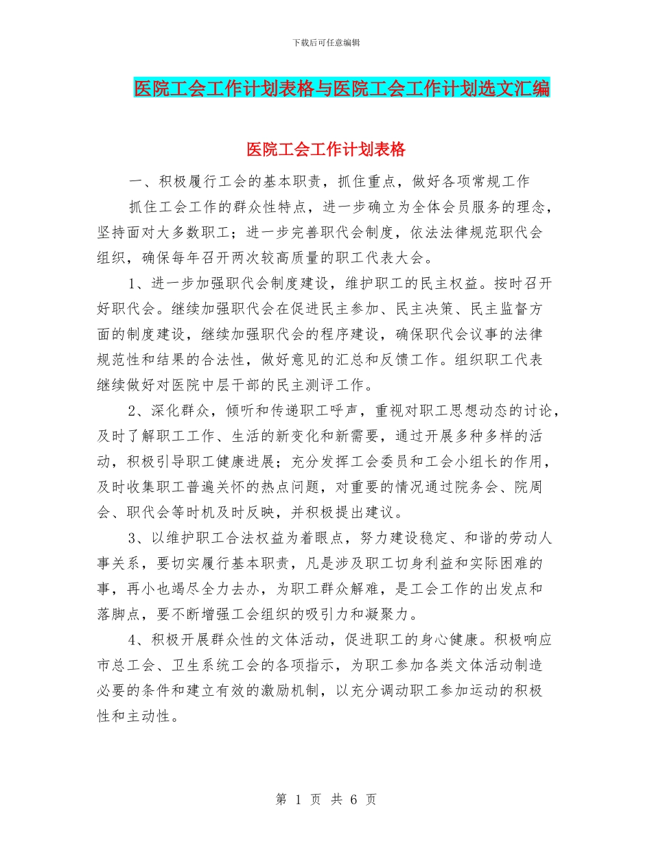 医院工会工作计划表格与医院工会工作计划选文汇编_第1页