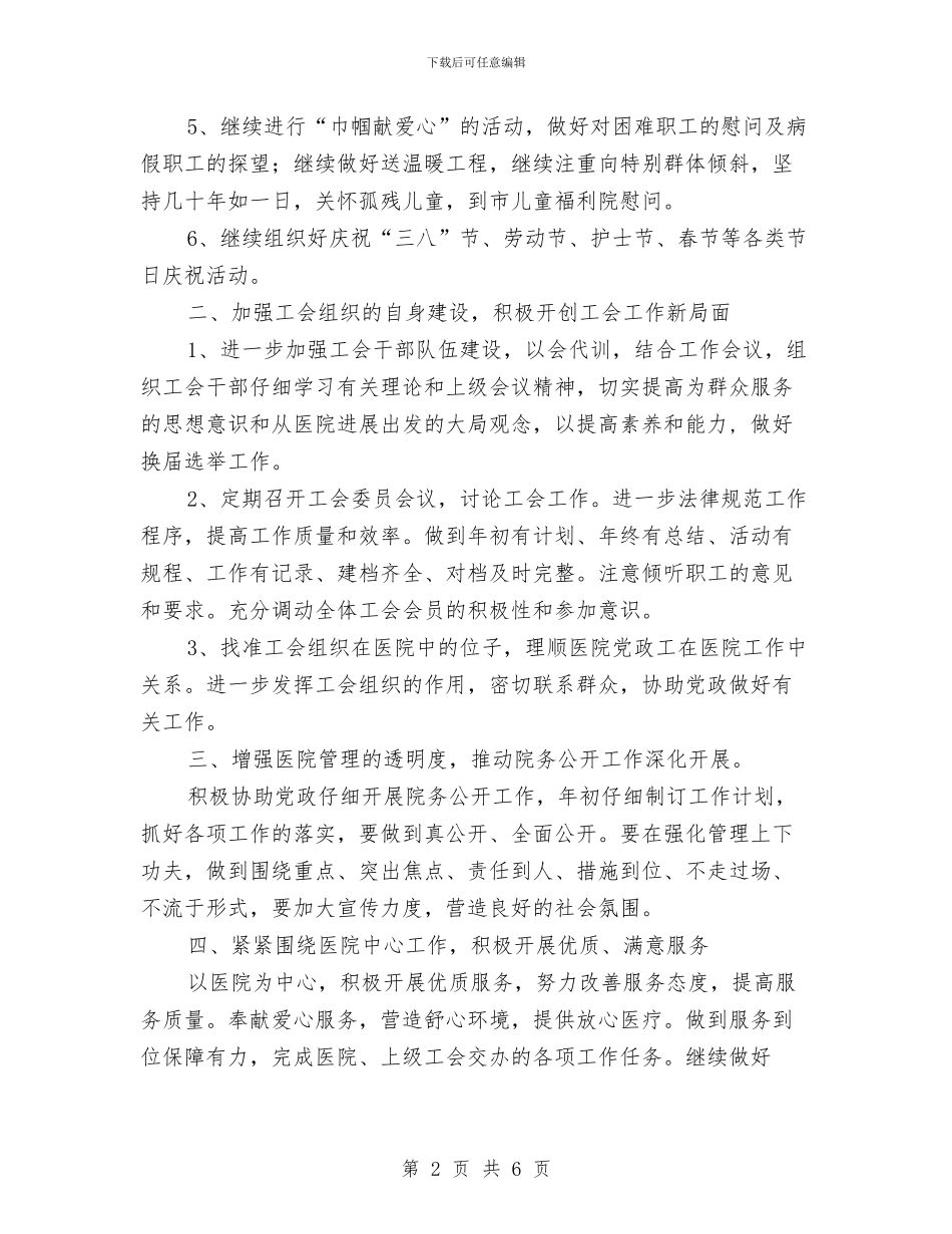 医院工会工作计划表格与医院工会工作计划选文汇编_第2页