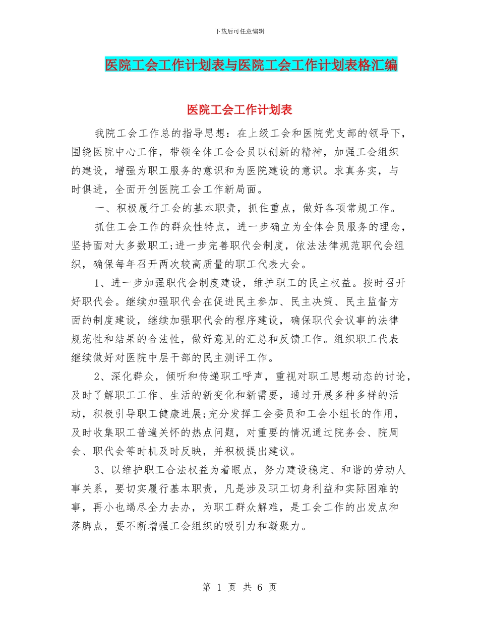 医院工会工作计划表与医院工会工作计划表格汇编_第1页