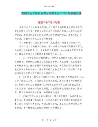 医院工会工作计划表与医院工会工作计划表格汇编