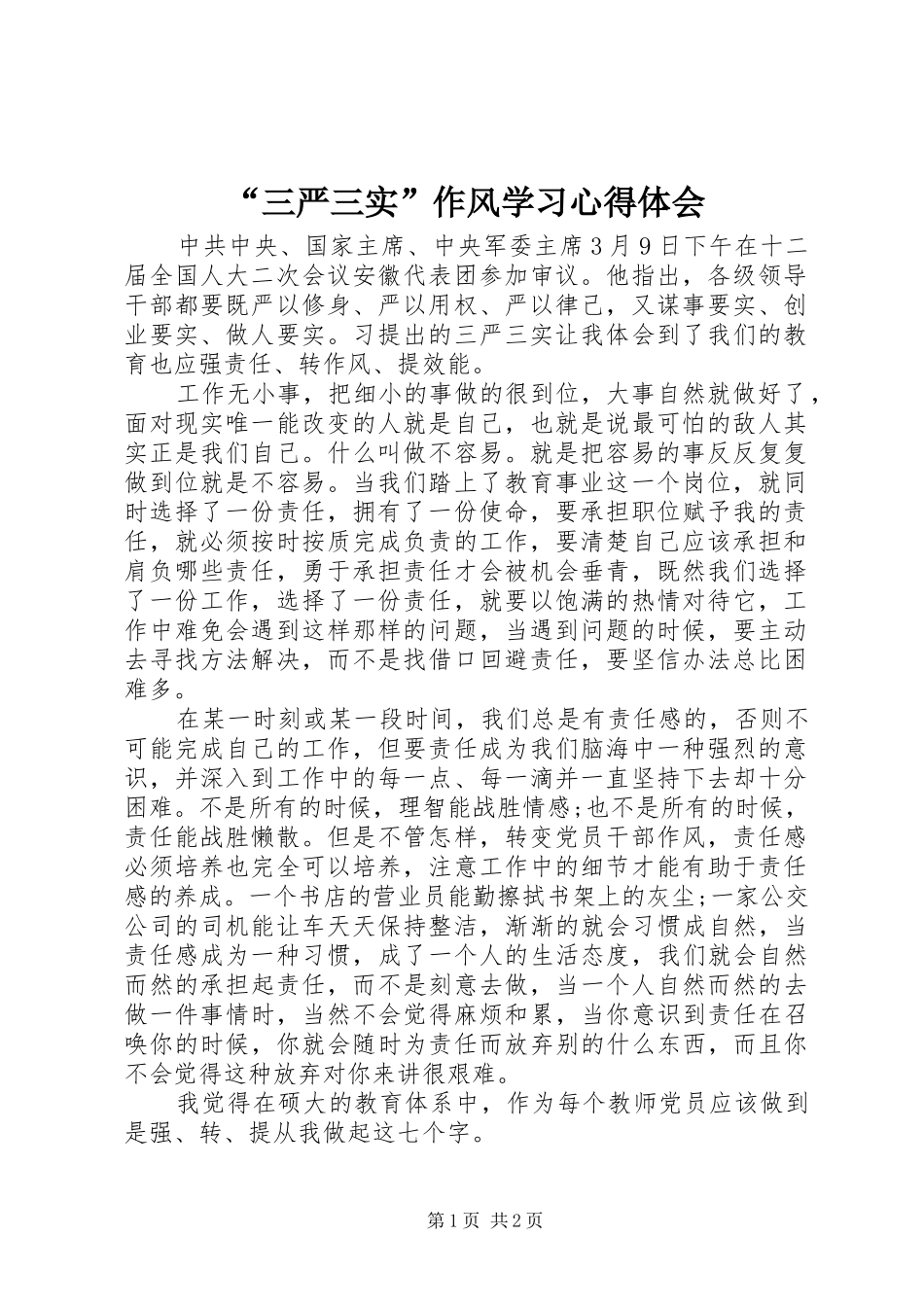 “三严三实”作风学习心得体会_第1页