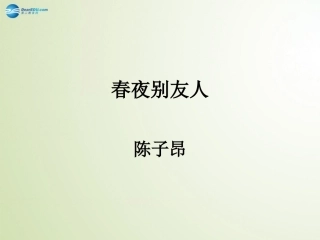 高中语文 第一专题(春夜别友人)课件 苏教版选修(唐诗宋诗选读) 课件