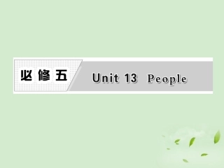 高考英语一轮复习 Unit13 People课件 北师大版必修5 课件