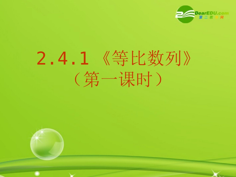 高中数学 241(等比数列(第一课时))课件 新人教A版必修5 课件_第1页