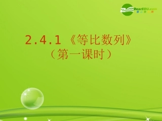 高中数学 241(等比数列(第一课时))课件 新人教A版必修5 课件