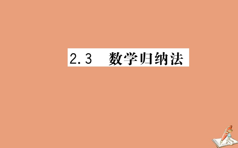 高中数学 第二章 推理与证明 23 数学归纳法教学课件 新人教A版选修2 2 课件_第1页