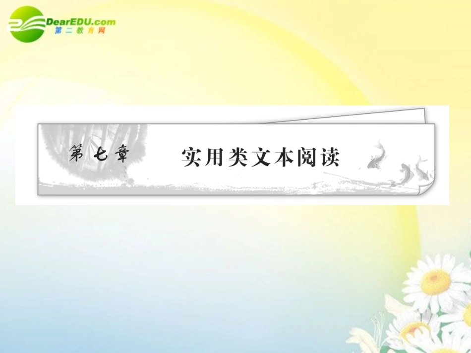 高考语文 实用类文本阅读复习课件 新人教版 课件_第1页