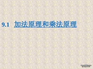 高二数学加法原理和乘法原理课件 人教版 课件