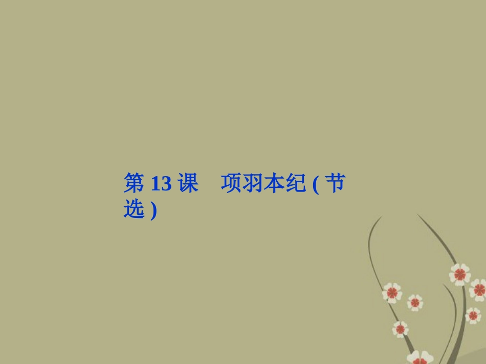 高中语文 第三单元 第13课项羽本纪节选课件 粤教版选修(传记选读) 课件_第1页