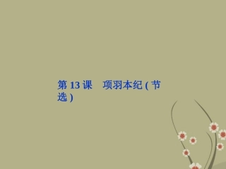 高中语文 第三单元 第13课项羽本纪节选课件 粤教版选修(传记选读) 课件