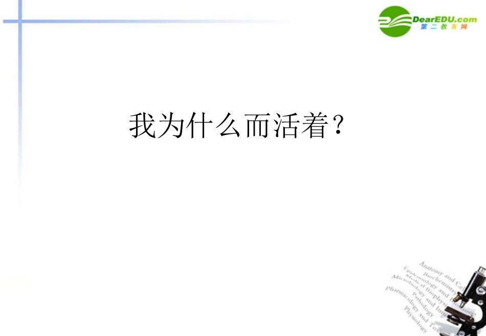 高中语文(我为什么而活着)课件 苏教版必修5 课件_第1页