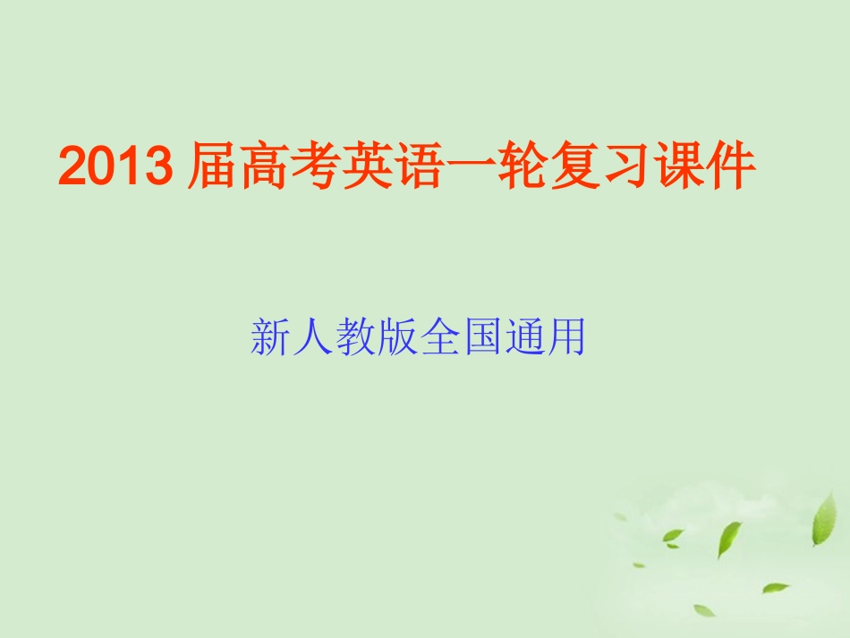 高考英语一轮复习 unit2 Working the land课件 新人教版必修4 课件_第1页