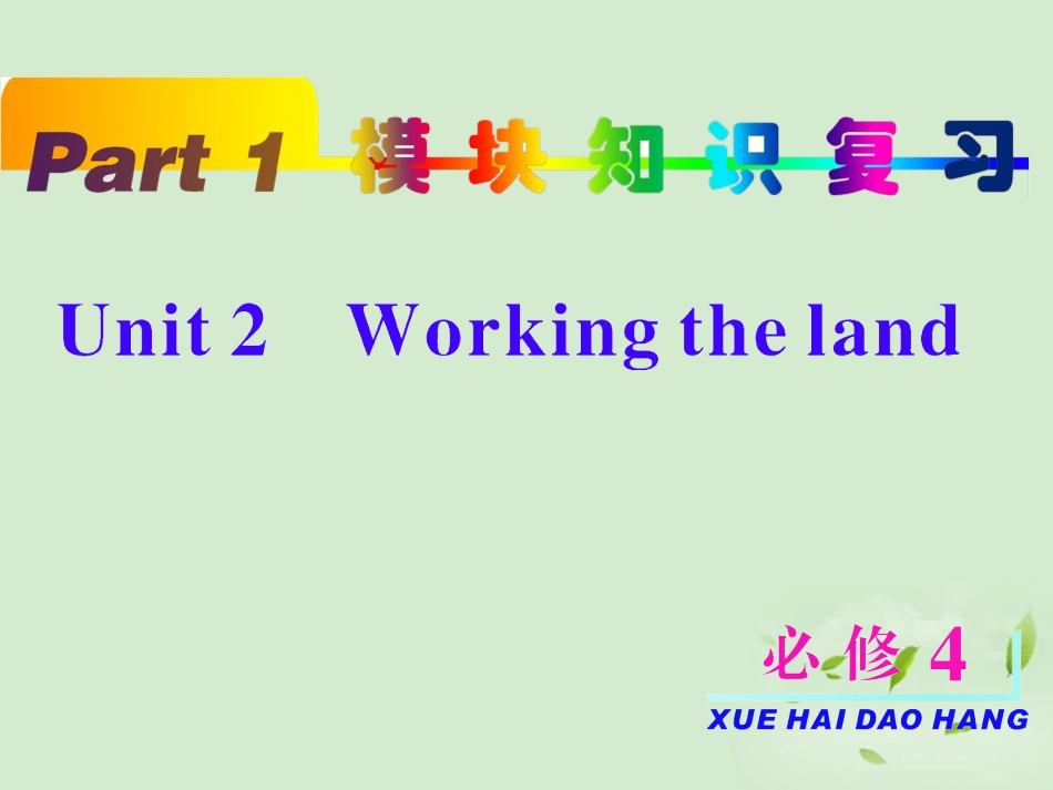 高考英语一轮复习 unit2 Working the land课件 新人教版必修4 课件_第2页