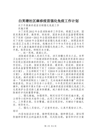 白芙塘社区麻疹疫苗强化免疫工作计划_1 