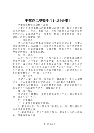 干部作风整顿学习计划[合集] 