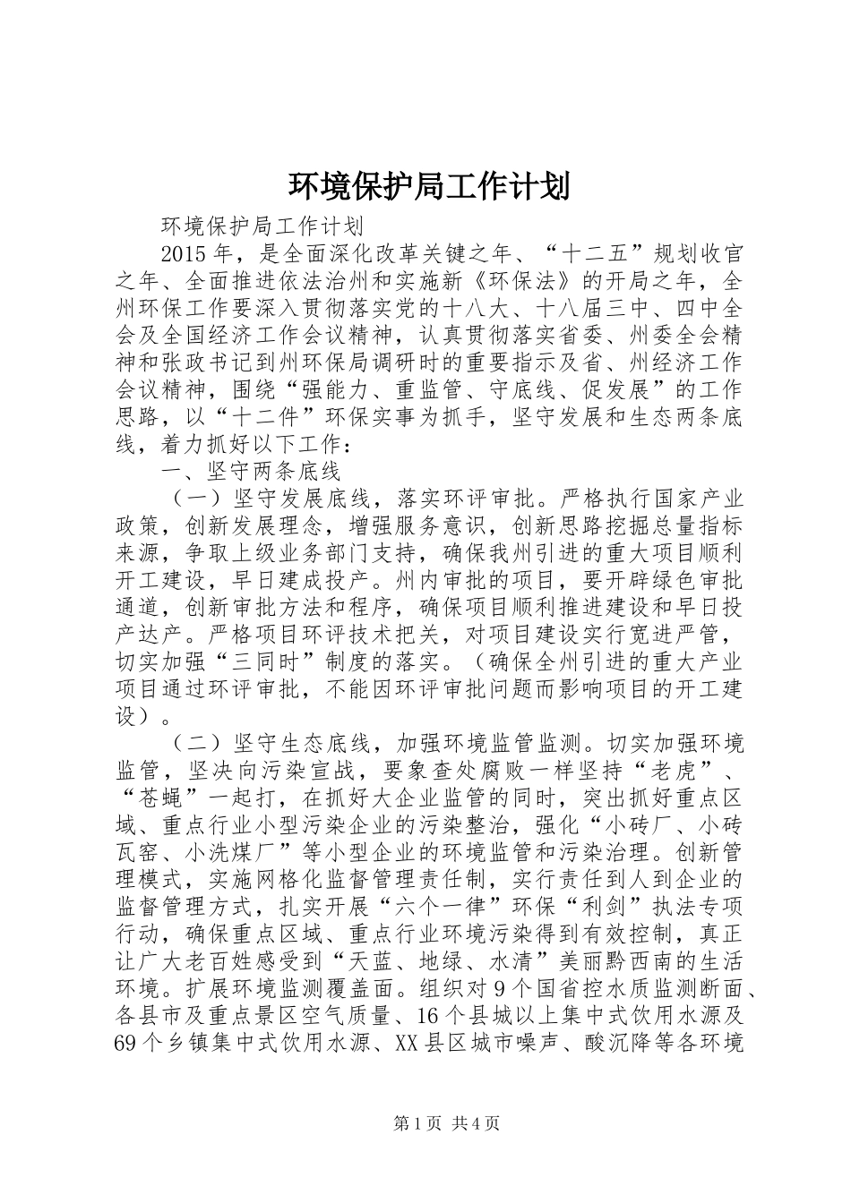 环境保护局工作计划 _第1页