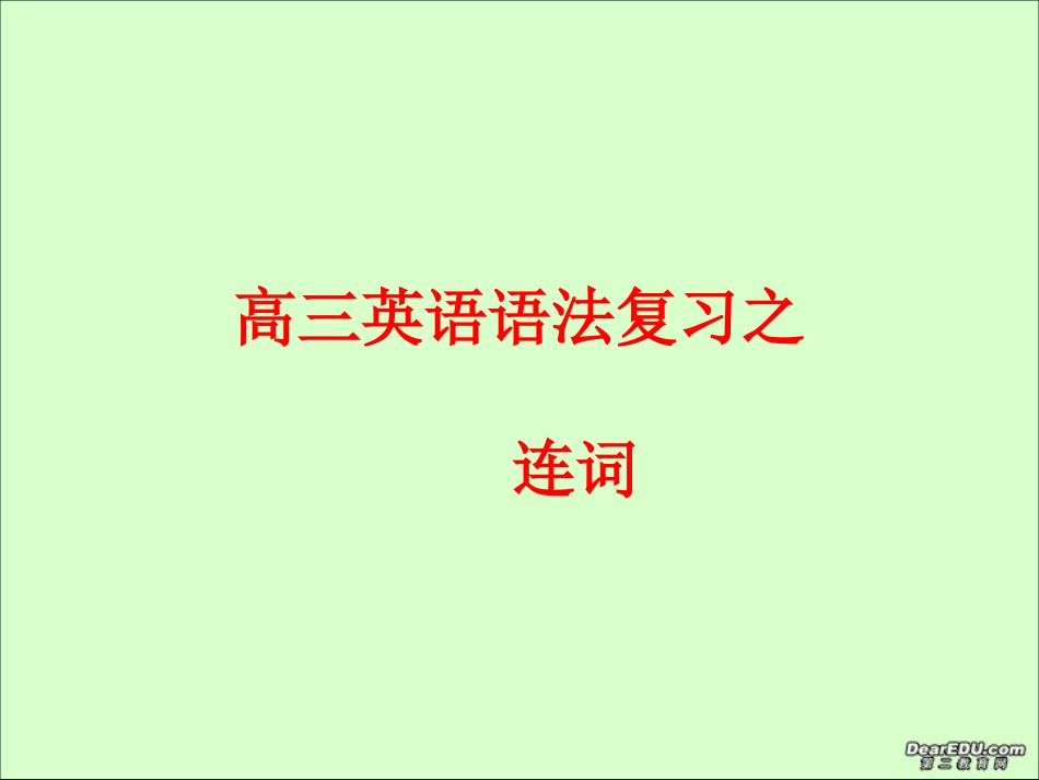 高二英语会考各专项复习课件 连词 课件_第1页