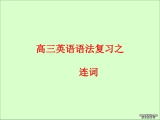 高二英语会考各专项复习课件 连词 课件