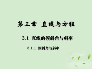 高中数学 31直线的倾斜角与斜率  课件二 新人教A版必修2 课件