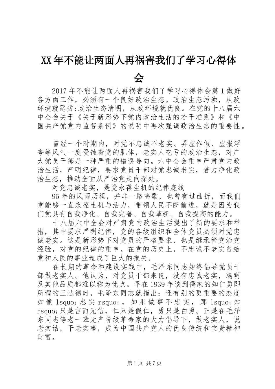 XX年不能让两面人再祸害我们了学习心得体会_第1页