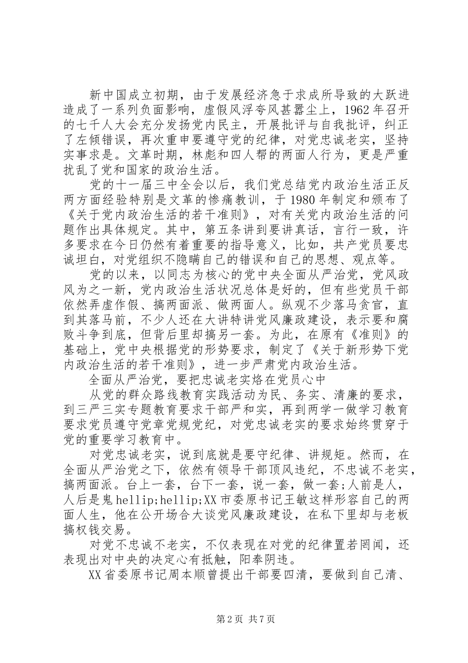 XX年不能让两面人再祸害我们了学习心得体会_第2页