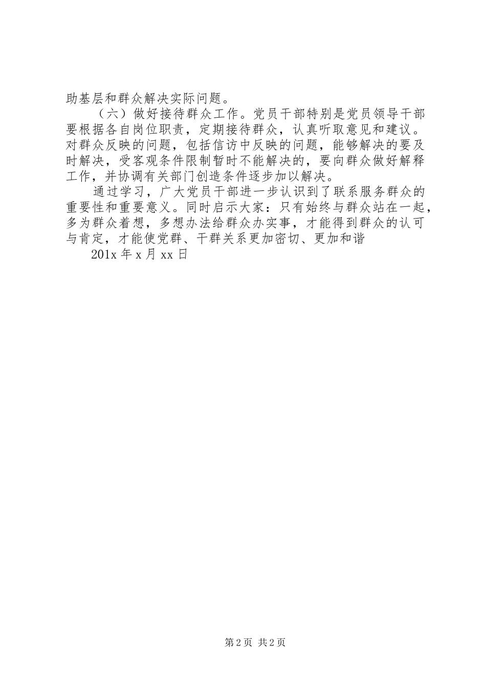 学习《各地联系服务群众经验做法选编》心得体会_第2页