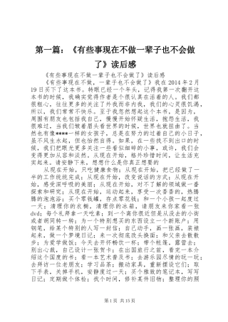 第一篇：《有些事现在不做一辈子也不会做了》读后感