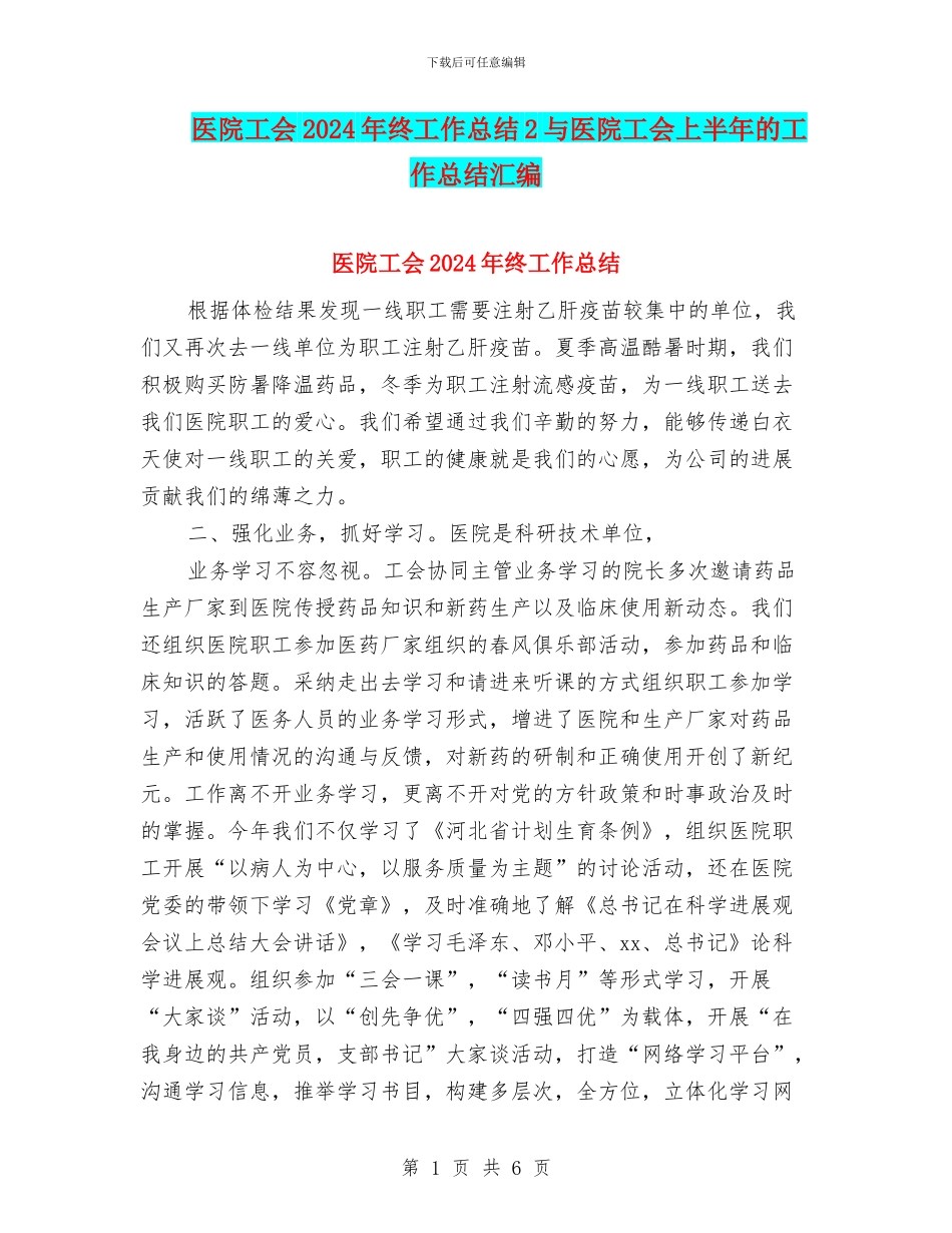 医院工会2024年终工作总结2与医院工会上半年的工作总结汇编_第1页