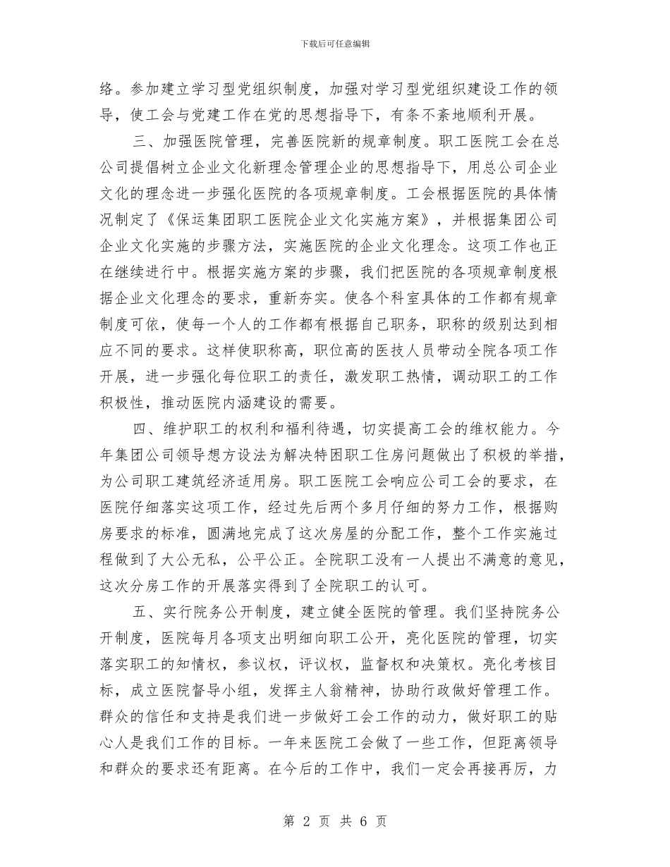 医院工会2024年终工作总结2与医院工会上半年的工作总结汇编_第2页