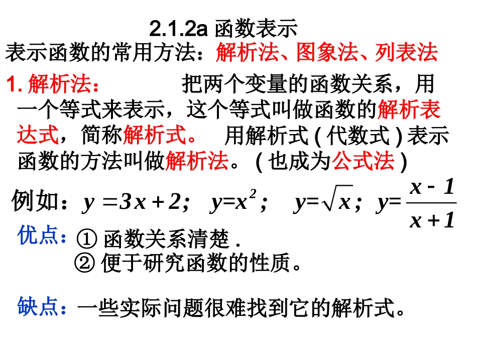 高中数学：212a函数表示课件新人教版必修1 课件_第2页