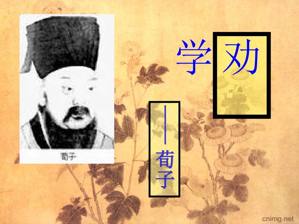 高中语文1 劝学4 鲁教版必修一 教案_第1页