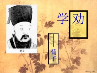 高中语文1 劝学4 鲁教版必修一 教案