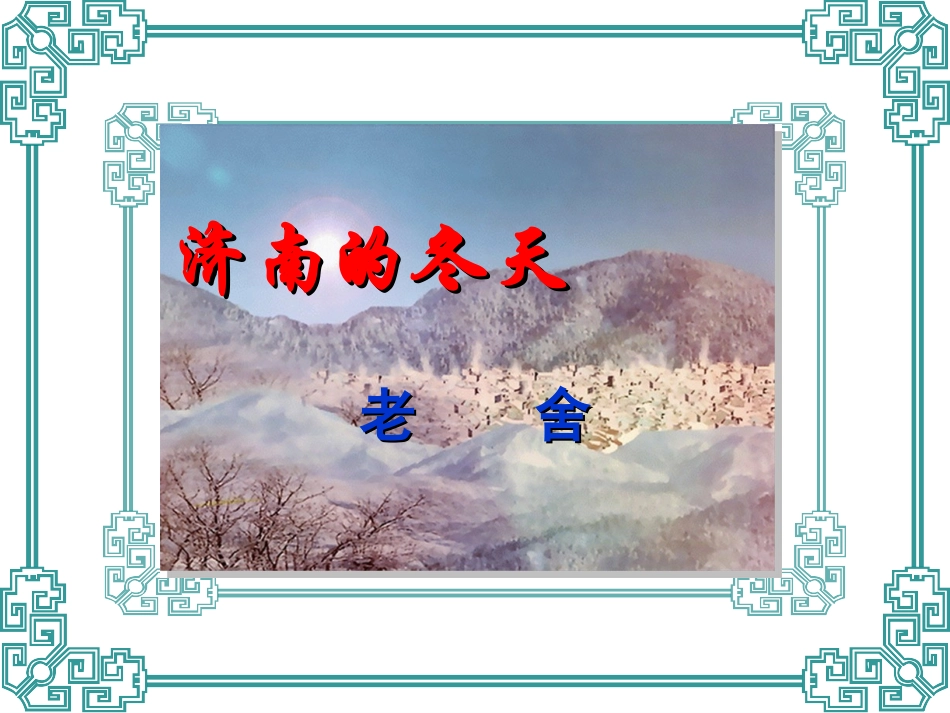 济南的冬天 七年级语文上册济南的冬天课件+朗读人教版_第1页