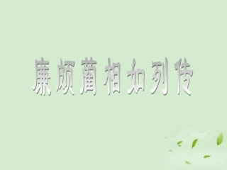 高中语文 (廉颇蔺相如列传节选)课件 苏教版必修3 课件