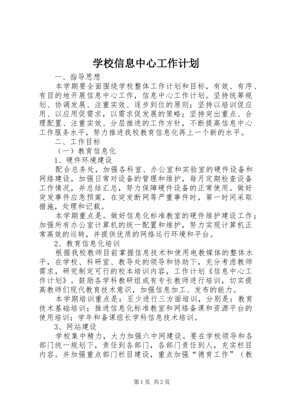 学校信息中心工作计划 _第1页