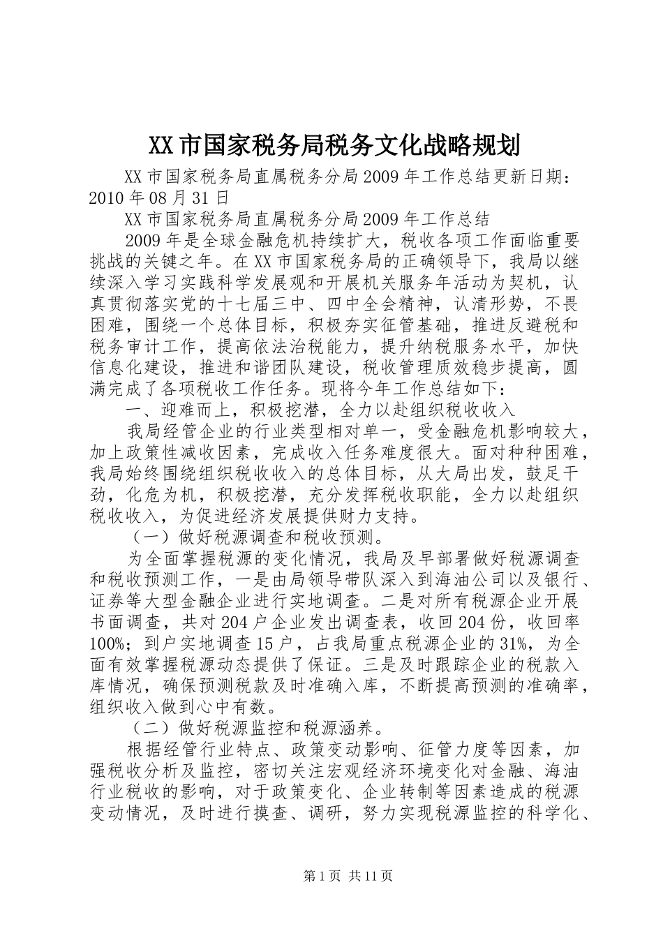 XX市国家税务局税务文化战略规划 _第1页