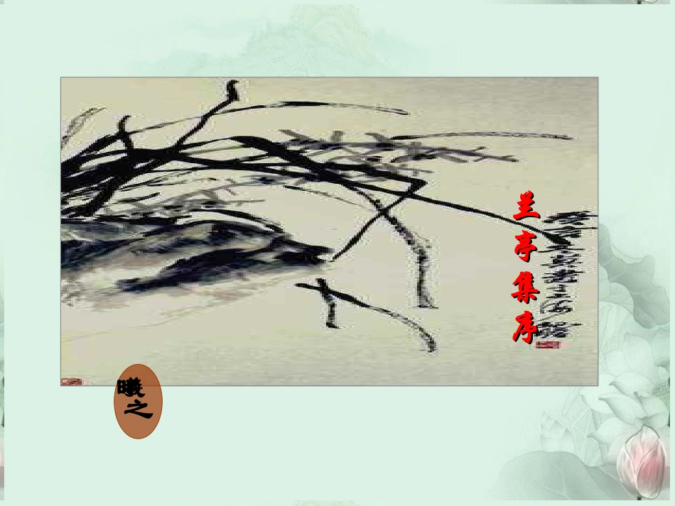 高一语文(兰亭集序)课件(3)新人教版 课件_第1页