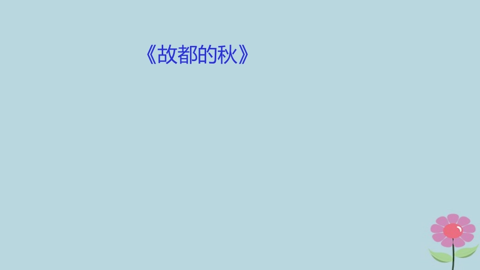 高中语文第1单元第2课故都的秋课件新人教版必修2 课件_第1页