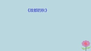高中语文第1单元第2课故都的秋课件新人教版必修2 课件
