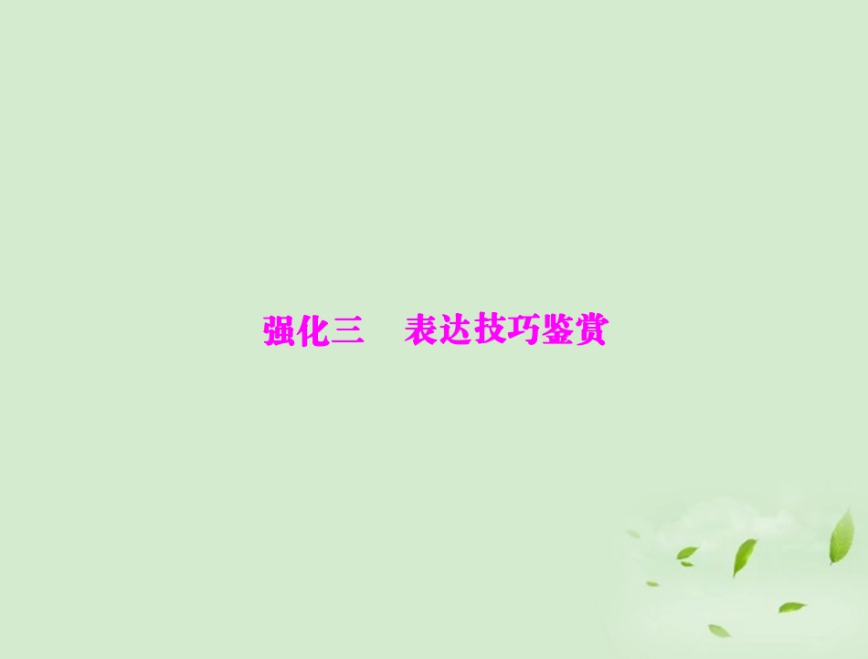 高考语文二轮专题复习 第一部分 第三章 古代诗歌鉴赏 强化三 表达技巧鉴赏课件_第1页