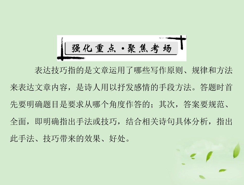高考语文二轮专题复习 第一部分 第三章 古代诗歌鉴赏 强化三 表达技巧鉴赏课件_第2页